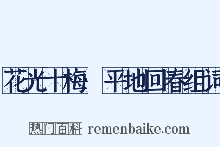花光十梅·平地回春组词是什么意思的图片